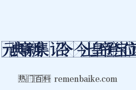 元典章新集·诏令·今上皇帝登宝位诏是什么意思的图片